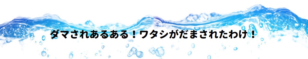 ダマされあるある！ワタシがだまされたわけ！